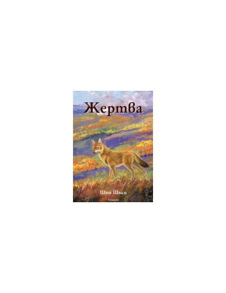 Жертва