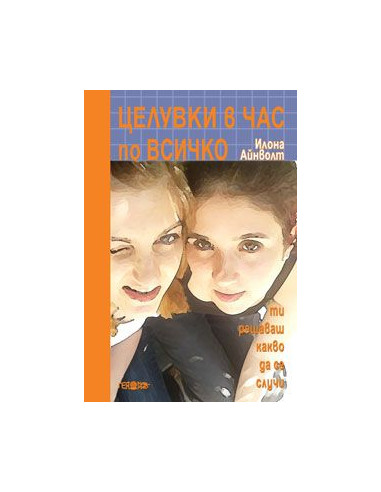 Целувки в час по всичко