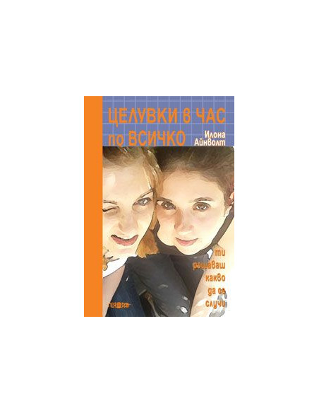 Целувки в час по всичко