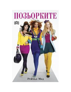 Позьорките