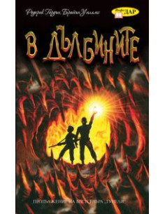 В дълбините