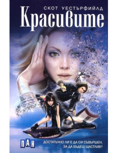 Красивите