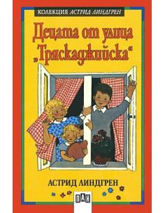 Децата от улица "Тряскаджийска"
