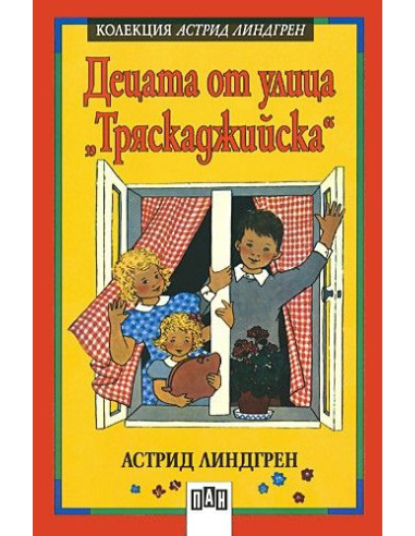 Децата от улица "Тряскаджийска"