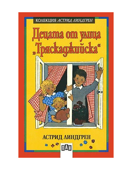 Децата от улица "Тряскаджийска"