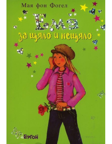 Ема за щяло и нещяло
