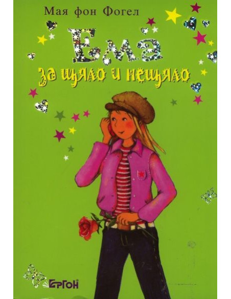 Ема за щяло и нещяло