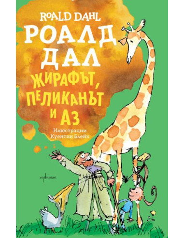 Жирафът, пеликанът и аз