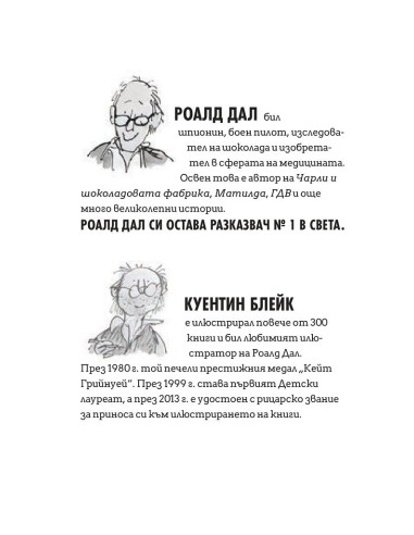 Жирафът, пеликанът и аз