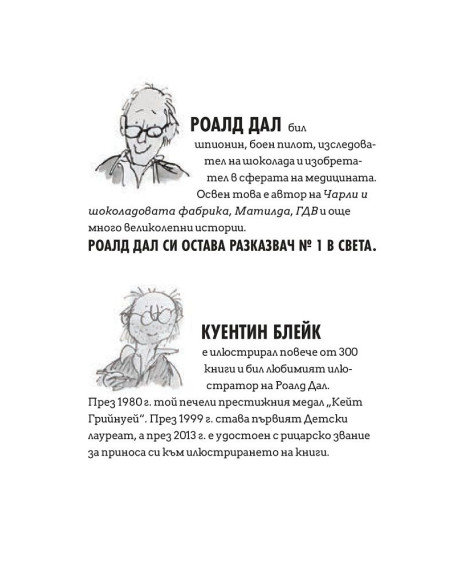 Жирафът, пеликанът и аз