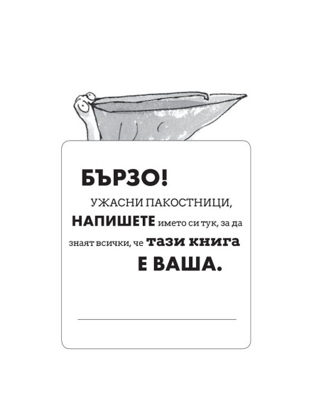Жирафът, пеликанът и аз