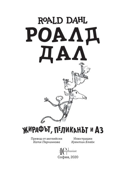 Жирафът, пеликанът и аз