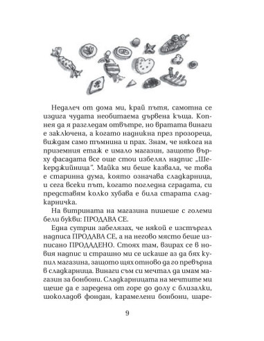 Жирафът, пеликанът и аз