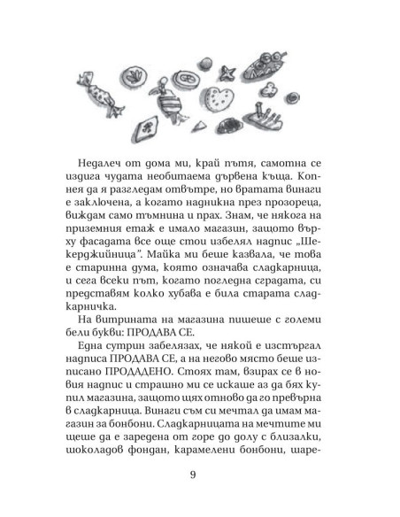 Жирафът, пеликанът и аз