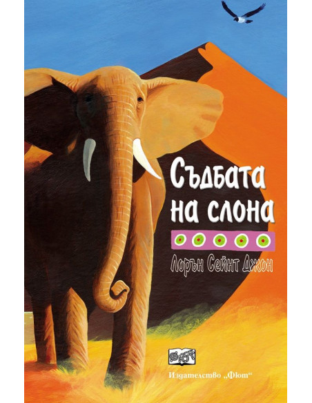 Съдбата на слона