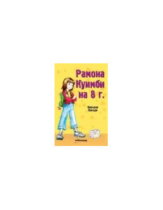 Рамона Куимби на 8 г.
