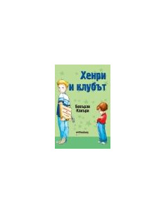 Хенри и клубът