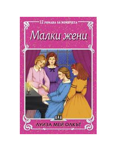 Малки жени
