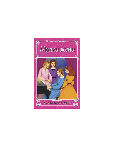 Малки жени