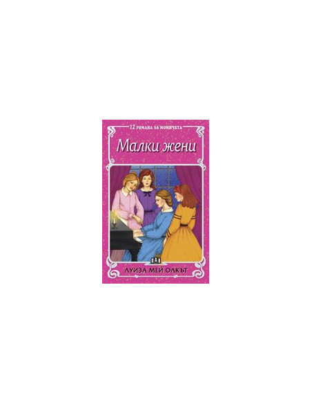 Малки жени