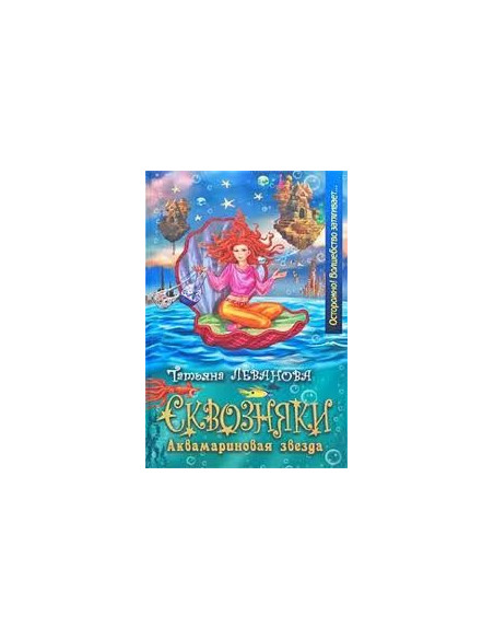 Маговетри 4: Аквамаринова звезда