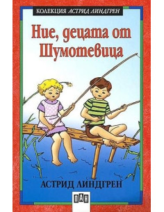 Ние, децата от Шумотевица