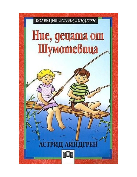 Ние, децата от Шумотевица