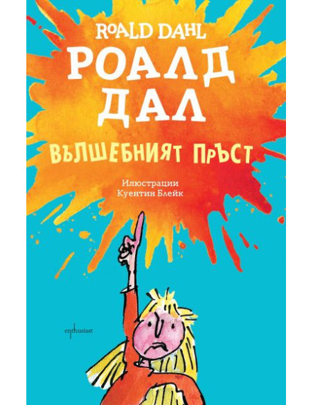 Вълшебният пръст