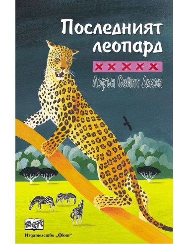 Последният леопард