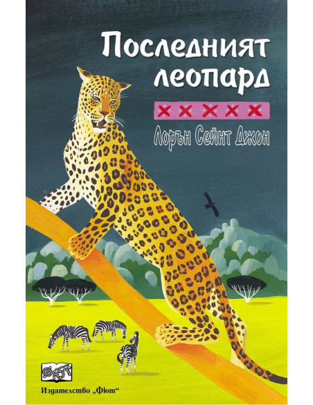 Последният леопард