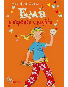 Ема и първата целувка