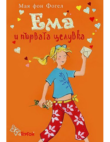 Ема и първата целувка