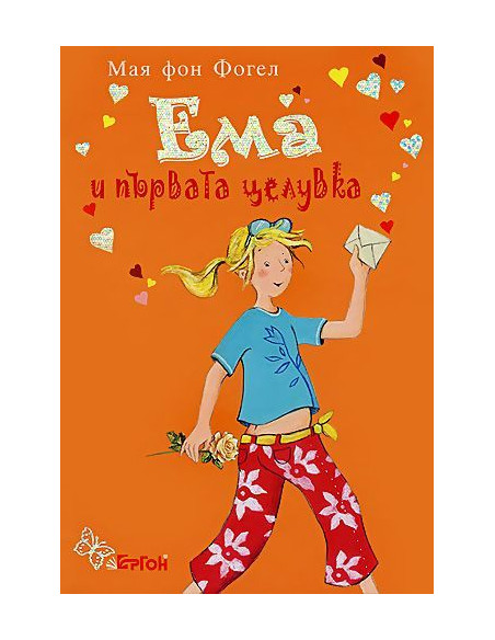 Ема и първата целувка