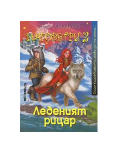 Маговетри 3: Леденият рицар