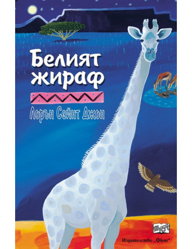 Белият жираф