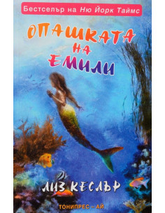 Опашката на Емили 2