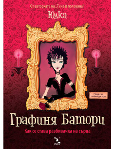 Графиня Батори