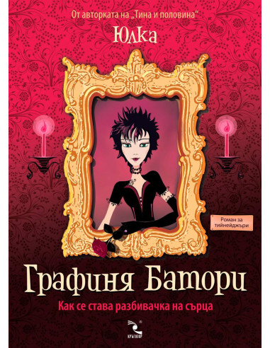 Графиня Батори