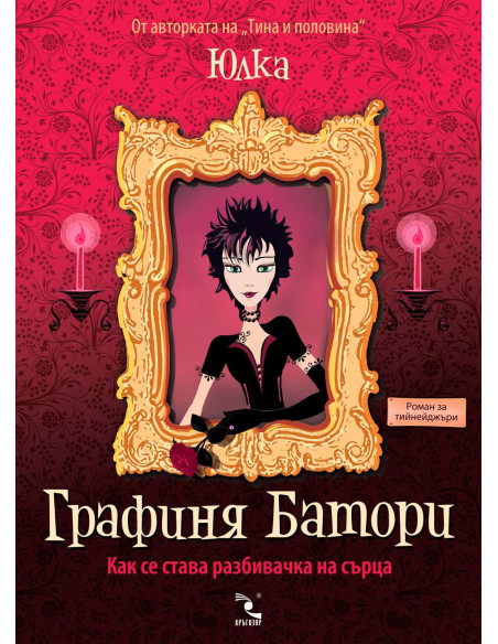 Графиня Батори