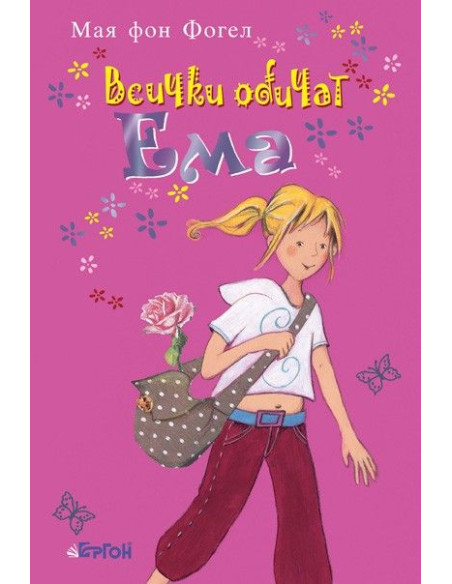 Всички обичат Ема