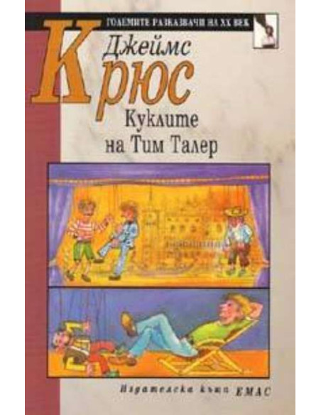 Куклите на Тим Талер