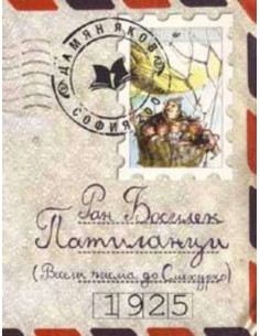 Патиланци - Весели писма до Смехурко
