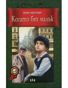 Когато бях малък