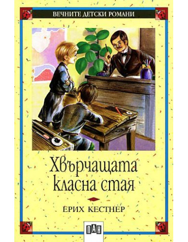 Хвърчащата класна стая