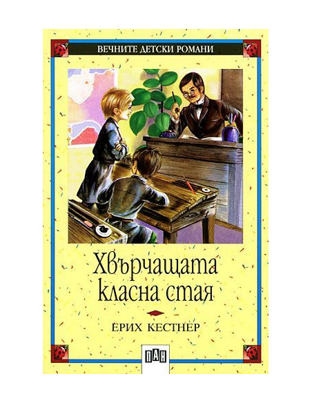 Хвърчащата класна стая