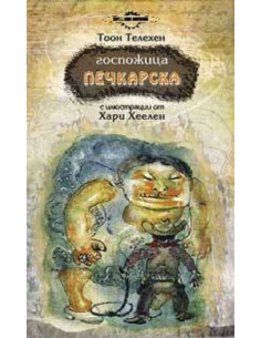 Госпожица Печкарска