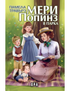 Мери Попинз в парка