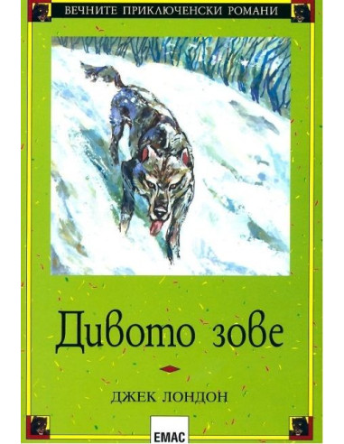 Дивото зове