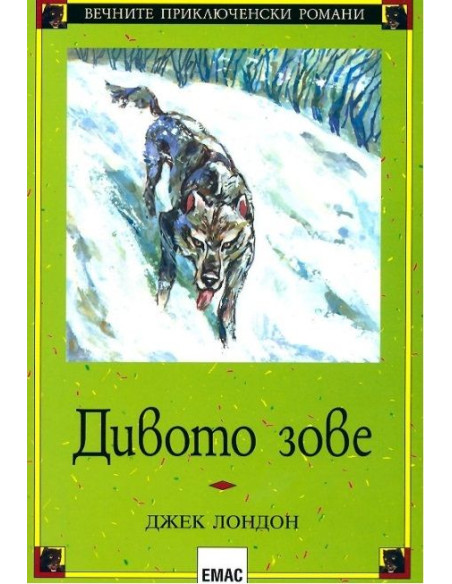 Дивото зове