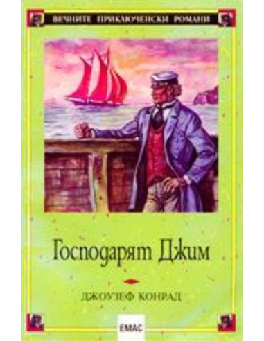 Господарят Джим